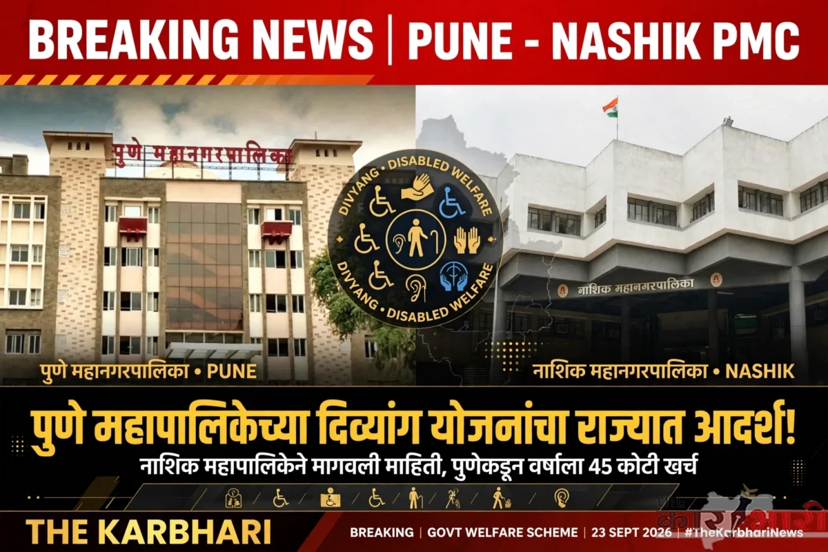 Pune PMC Divyang Yojana | पुणे महापालिकेच्या दिव्यांग योजनांचा आदर्श! | अभ्यास करण्यासाठी नाशिक महापालिकेचे पत्र