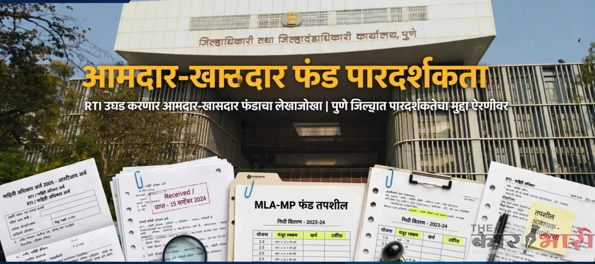 MLA MP Fund Pune | पुण्यात आमदार-खासदार फंडाचा हिशेब गायब! सजग नागरिक मंचचा जिल्हाधिकाऱ्यांना इशारा