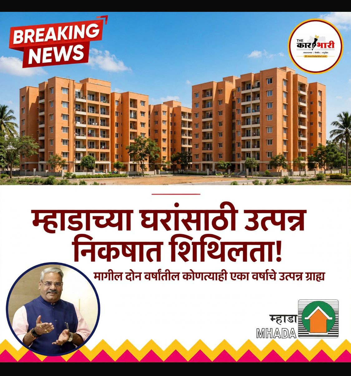 MHADA Pune | पुणे गृहनिर्माण व क्षेत्रविकास मंडळाच्या घरांसाठी उत्पन्न निकषात शिथिलता MHADA Pune | पुणे गृहनिर्माण व क्षेत्रविकास मंडळाच्या घरांसाठी उत्पन्न निकषात शिथिलता