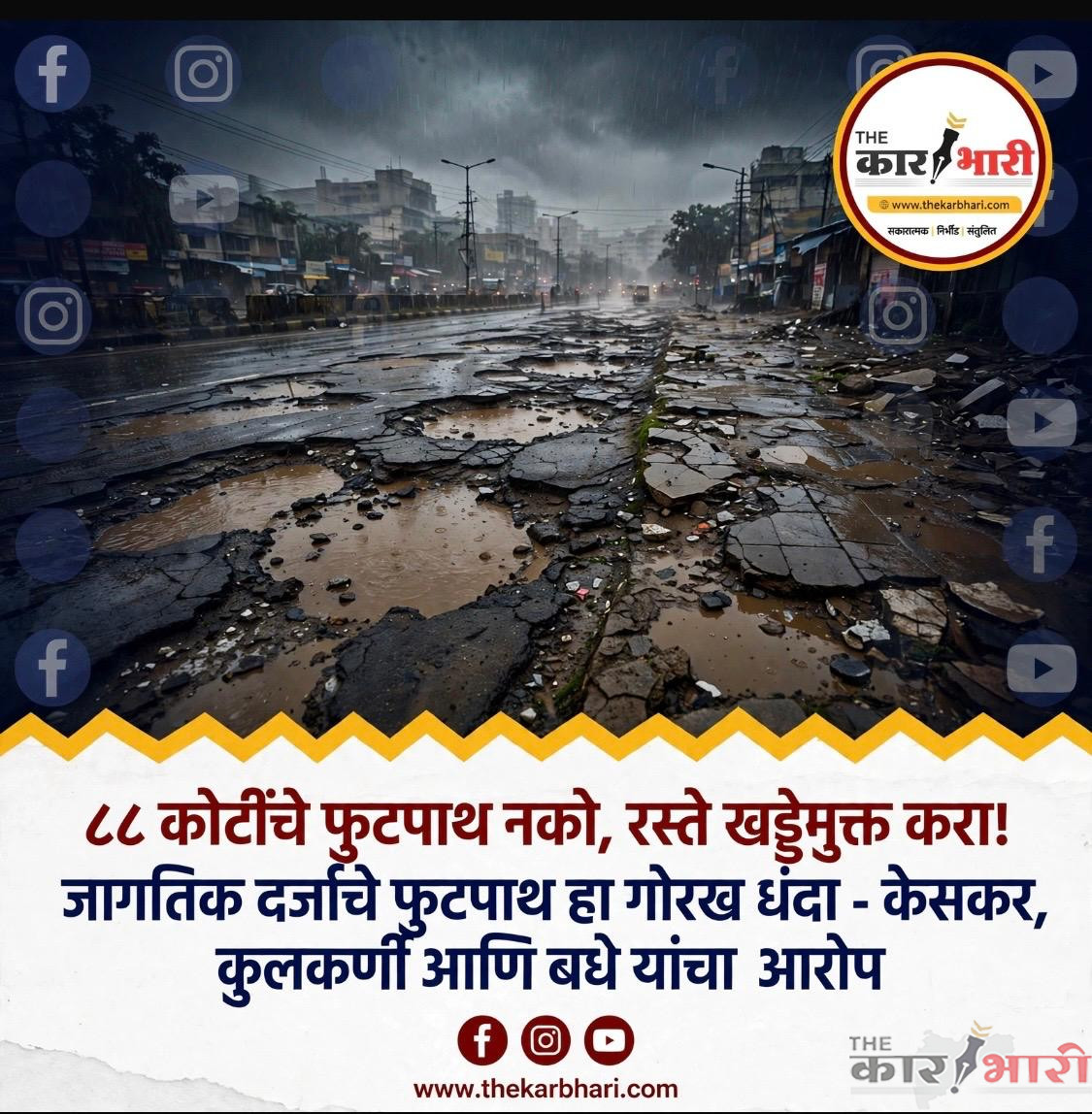 PMC Road Department | पुण्यात 88 कोटींचे फुटपाथ नको, रस्ते खड्डेमुक्त करा – माजी विरोधी पक्षनेत्यांची मागणी 