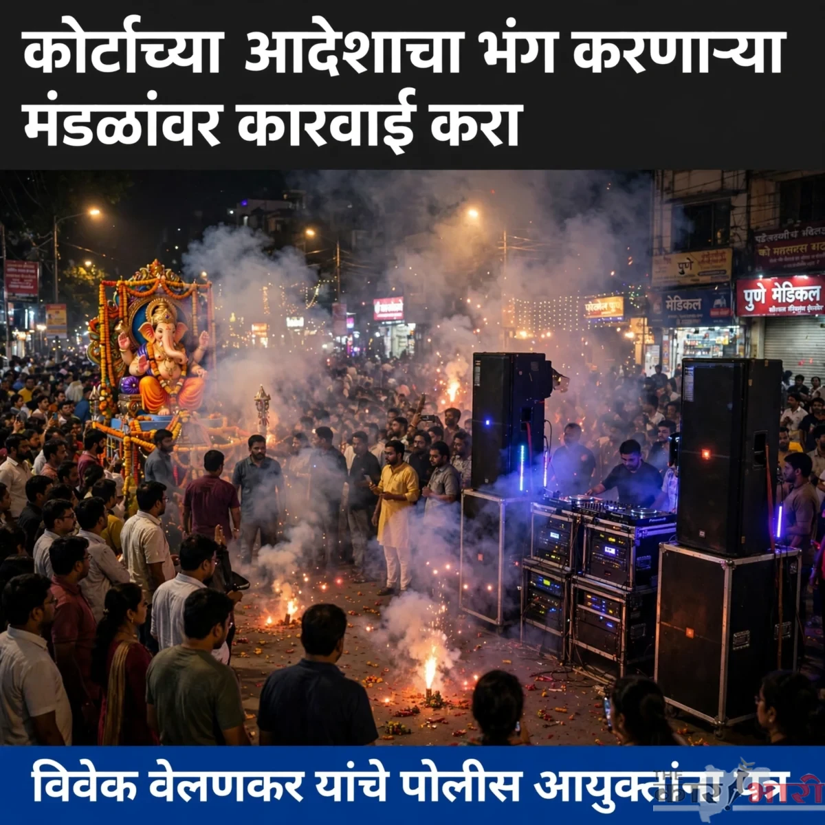 Pune Ganesh Visarjan | मिरवणुकीत कायदा सुव्यवस्थेसाठी कारवाई टाळली, आता गुन्हे दाखल करा – विवेक वेलणकर यांचे पोलीस आयुक्तांना पत्र