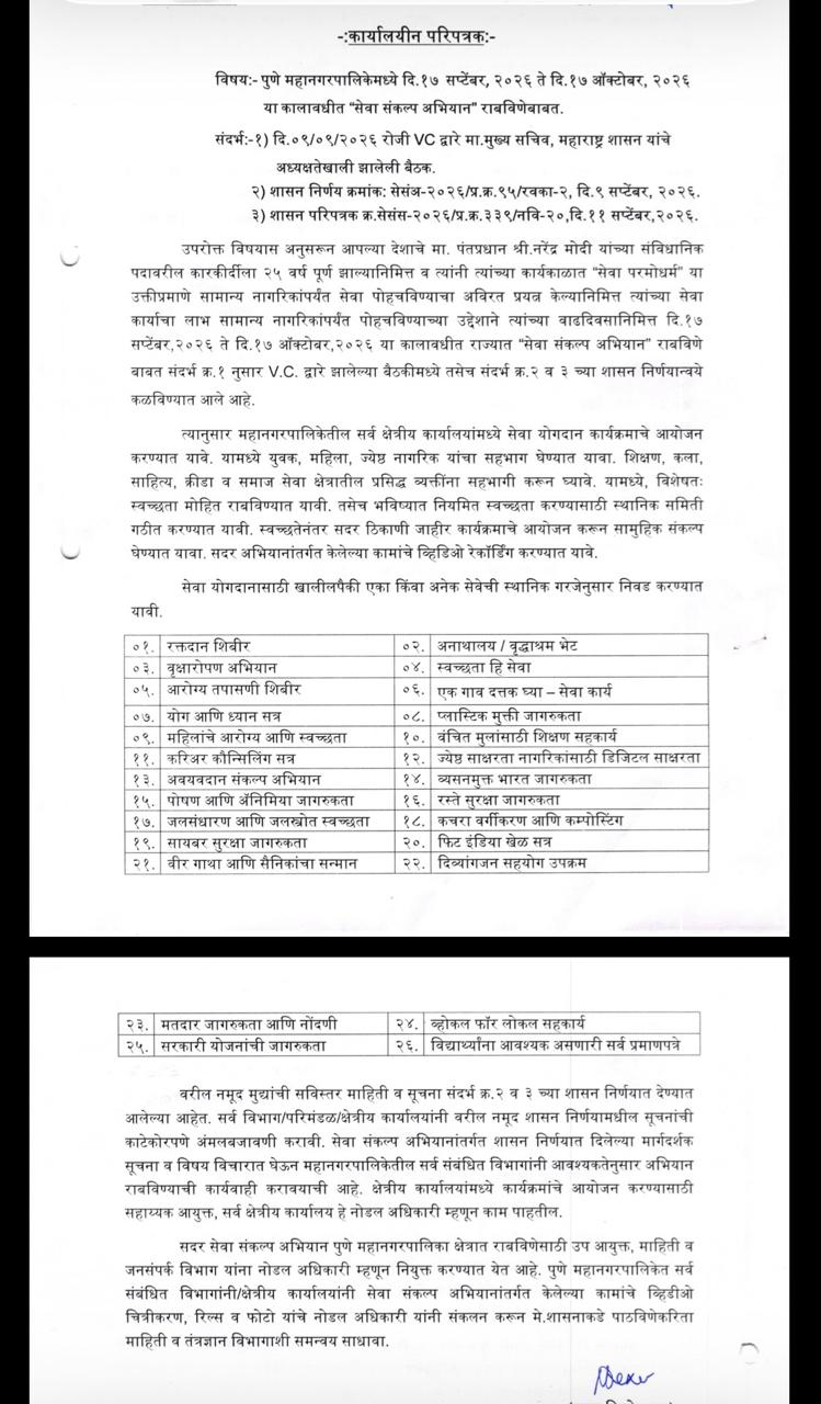 Pune PMC | पुणे महापालिकेत महिनाभर ‘सेवा संकल्प अभियान’ | प्रत्येक वॉर्डात रक्तदान ते स्वच्छता मोहीम Pune PMC | पुणे महापालिकेत महिनाभर ‘सेवा संकल्प अभियान’ | प्रत्येक वॉर्डात रक्तदान ते स्वच्छता मोहीम