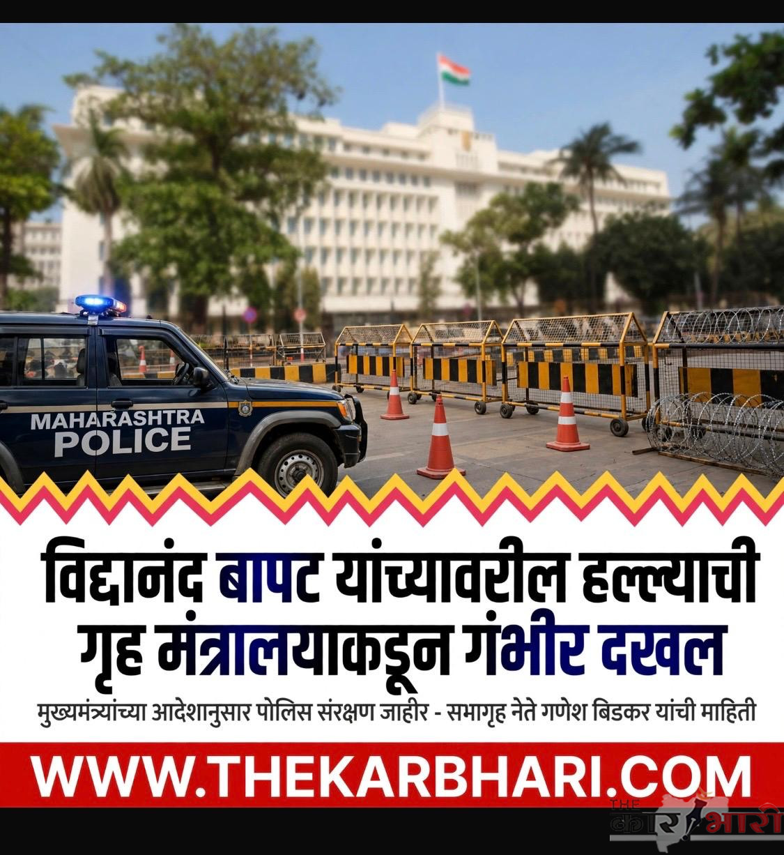 Vidyanand Bapat | विद्यानंद बापट यांच्यावरील हल्ल्याची गृह मंत्रालयाकडून गंभीर दखल Vidyanand Bapat | विद्यानंद बापट यांच्यावरील हल्ल्याची गृह मंत्रालयाकडून गंभीर दखल